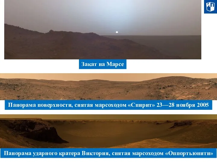 Закат на Марсе Панорама поверхности, снятая марсоходом «Спирит» 23—28 ноября