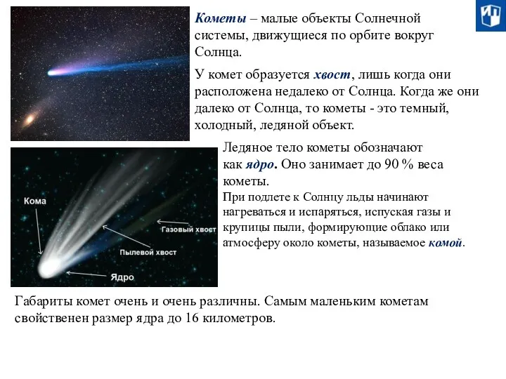 Кометы – малые объекты Солнечной системы, движущиеся по орбите вокруг
