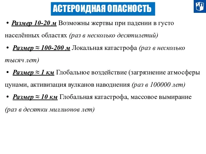 АСТЕРОИДНАЯ ОПАСНОСТЬ Размер 10-20 м Возможны жертвы при падении в