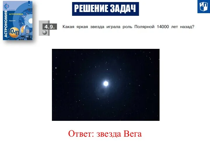 РЕШЕНИЕ ЗАДАЧ Ответ: звезда Вега