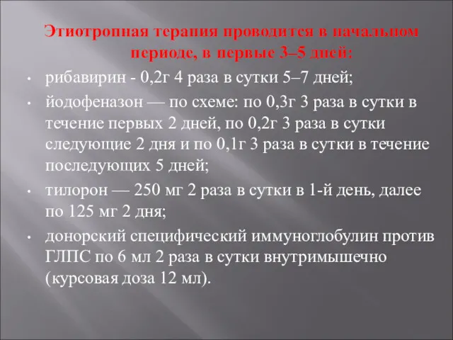 Этиотропная терапия проводится в начальном периоде, в первые 3–5 дней: