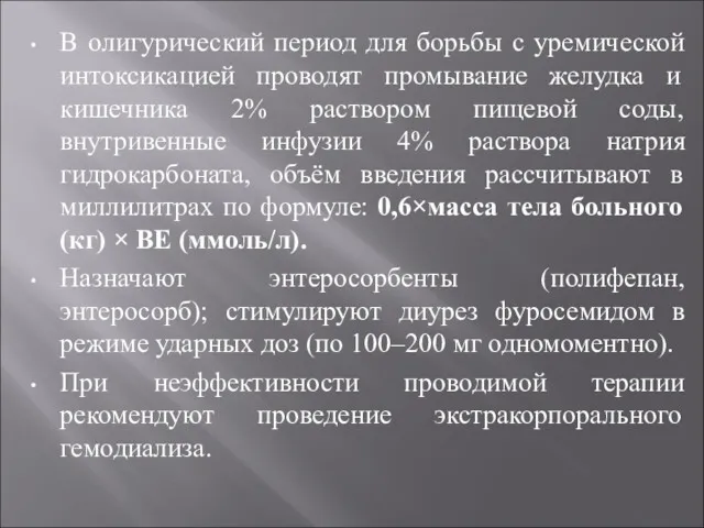 В олигурический период для борьбы с уремической интоксикацией проводят промывание