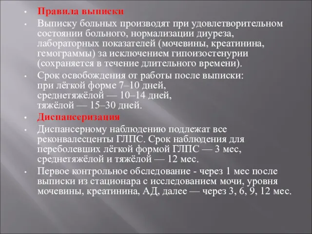 Правила выписки Выписку больных производят при удовлетворительном состоянии больного, нормализации