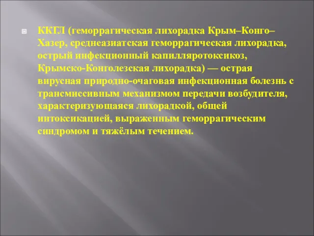 ККГЛ (геморрагическая лихорадка Крым–Конго–Хазер, среднеазиатская геморрагическая лихорадка, острый инфекционный капилляротоксикоз,