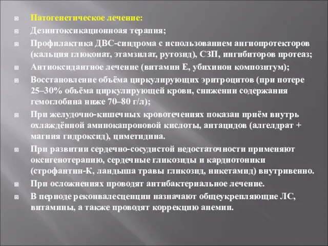 Патогенетическое лечение: Дезинтоксикационноая терапия; Профилактика ДВС-синдрома с использованием ангиопротекторов (кальция