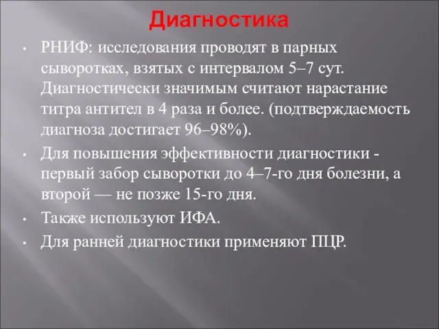 Диагностика РНИФ: исследования проводят в парных сыворотках, взятых с интервалом