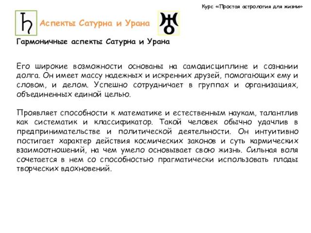 Курс «Простая астрология для жизни» Аспекты Сатурна и Урана Гармоничные