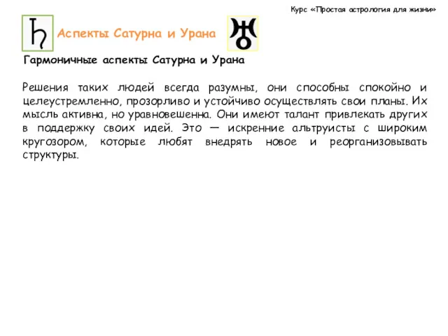 Курс «Простая астрология для жизни» Аспекты Сатурна и Урана Гармоничные