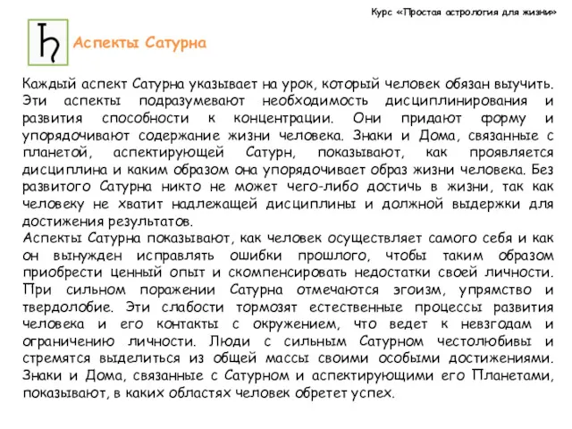 Курс «Простая астрология для жизни» Аспекты Сатурна Каждый аспект Сатурна