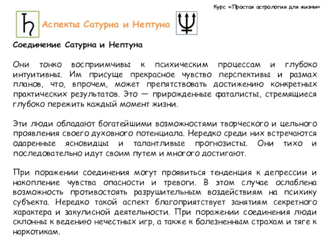 Курс «Простая астрология для жизни» Аспекты Сатурна и Нептуна Соединение