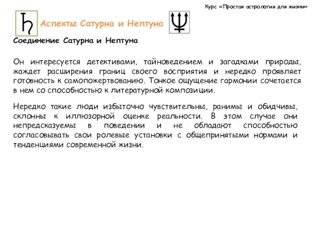 Курс «Простая астрология для жизни» Аспекты Сатурна и Нептуна Соединение