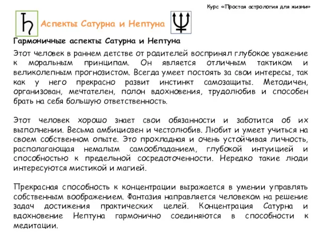 Курс «Простая астрология для жизни» Аспекты Сатурна и Нептуна Гармоничные