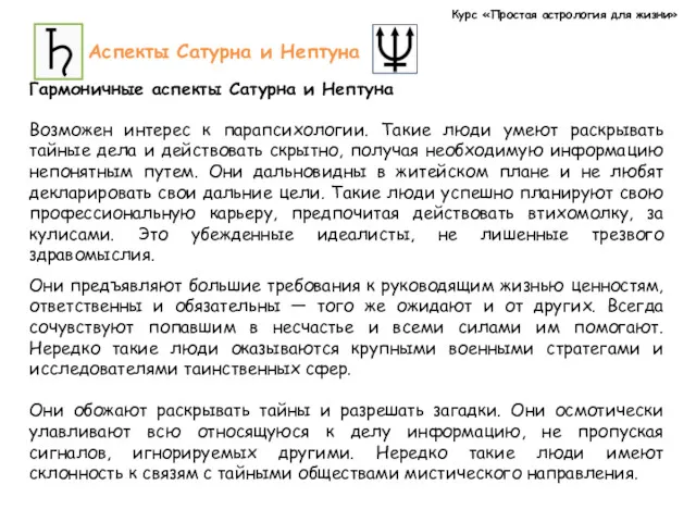 Курс «Простая астрология для жизни» Аспекты Сатурна и Нептуна Гармоничные