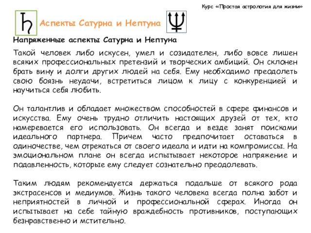 Курс «Простая астрология для жизни» Аспекты Сатурна и Нептуна Напряженные