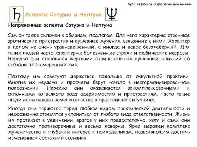 Курс «Простая астрология для жизни» Аспекты Сатурна и Нептуна Напряженные