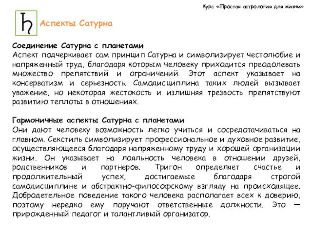 Курс «Простая астрология для жизни» Аспекты Сатурна Соединение Сатурна с