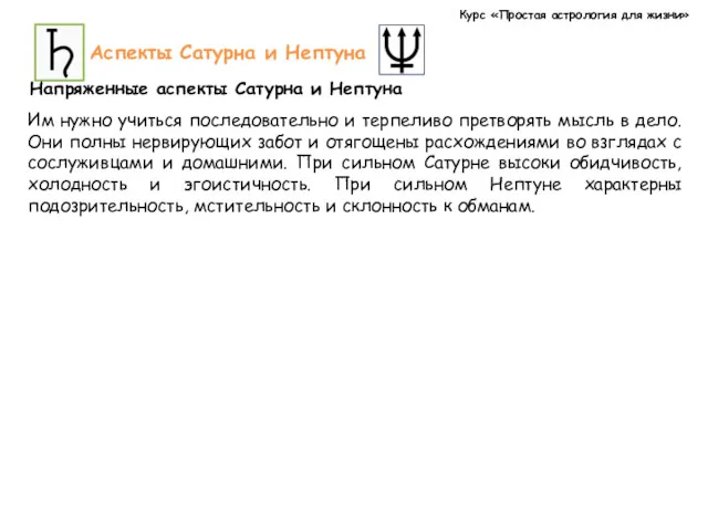 Курс «Простая астрология для жизни» Аспекты Сатурна и Нептуна Напряженные