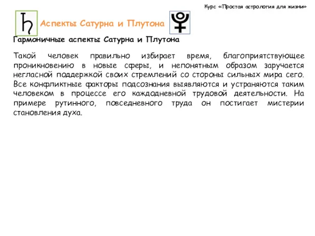 Курс «Простая астрология для жизни» Аспекты Сатурна и Плутона Гармоничные