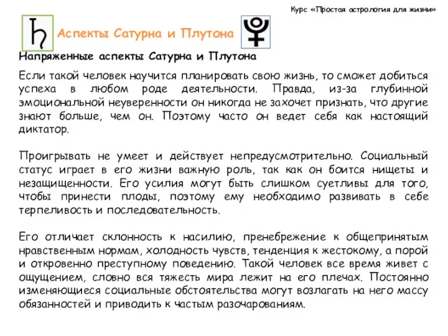 Курс «Простая астрология для жизни» Аспекты Сатурна и Плутона Напряженные