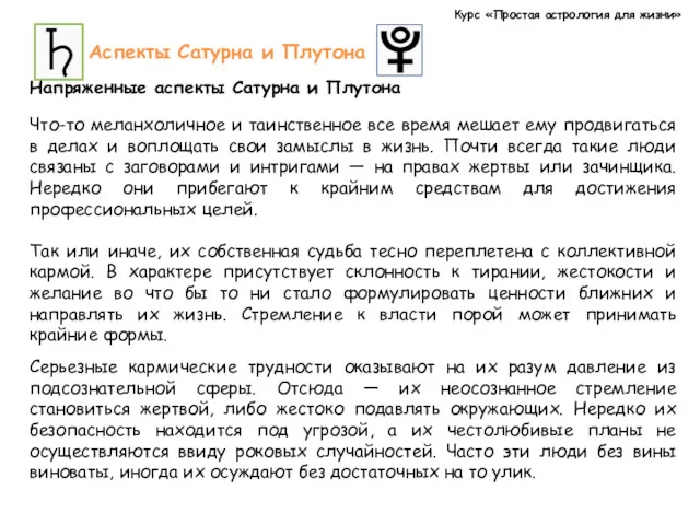 Курс «Простая астрология для жизни» Аспекты Сатурна и Плутона Напряженные