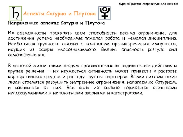 Курс «Простая астрология для жизни» Аспекты Сатурна и Плутона Напряженные