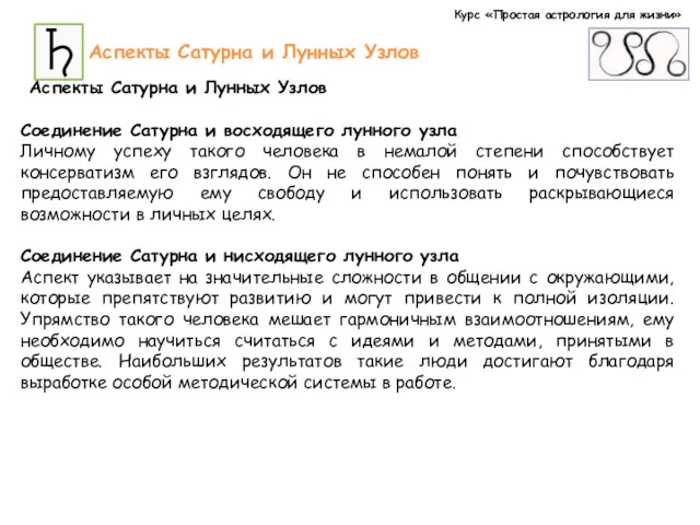 Курс «Простая астрология для жизни» Аспекты Сатурна и Лунных Узлов