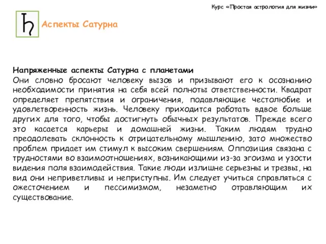 Курс «Простая астрология для жизни» Аспекты Сатурна Напряженные аспекты Сатурна