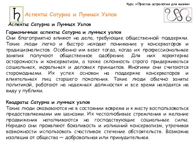 Курс «Простая астрология для жизни» Аспекты Сатурна и Лунных Узлов