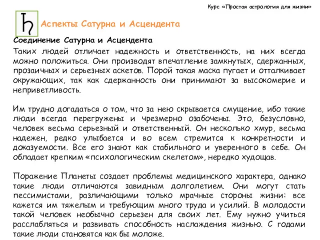 Курс «Простая астрология для жизни» Аспекты Сатурна и Асцендента Соединение