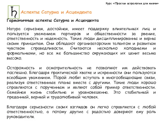 Курс «Простая астрология для жизни» Аспекты Сатурна и Асцендента Гармоничные