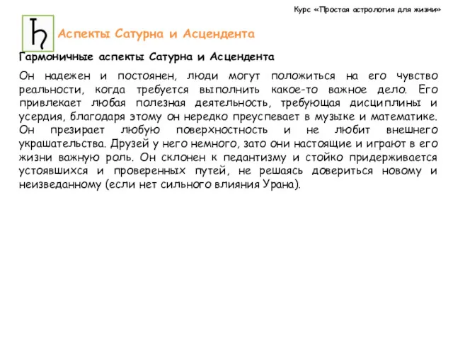 Курс «Простая астрология для жизни» Аспекты Сатурна и Асцендента Гармоничные