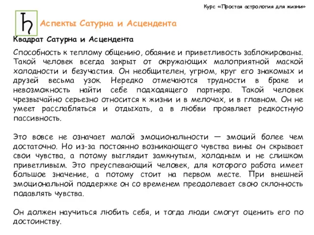 Курс «Простая астрология для жизни» Аспекты Сатурна и Асцендента Квадрат