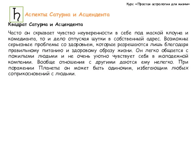 Курс «Простая астрология для жизни» Аспекты Сатурна и Асцендента Квадрат