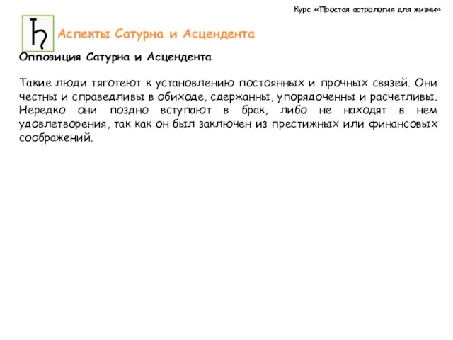 Курс «Простая астрология для жизни» Аспекты Сатурна и Асцендента Оппозиция