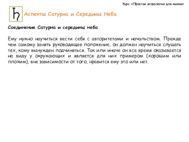 Курс «Простая астрология для жизни» Аспекты Сатурна и Середины Неба