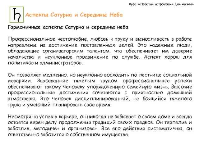 Курс «Простая астрология для жизни» Аспекты Сатурна и Середины Неба