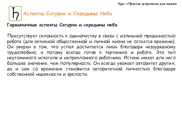 Курс «Простая астрология для жизни» Аспекты Сатурна и Середины Неба