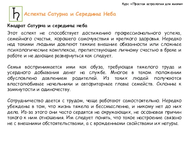 Курс «Простая астрология для жизни» Аспекты Сатурна и Середины Неба