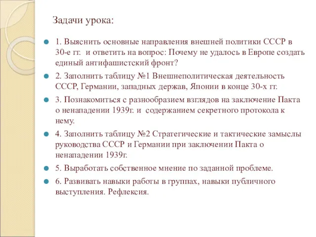 Задачи урока: 1. Выяснить основные направления внешней политики СССР в