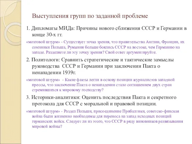 Выступления групп по заданной проблеме 1. Дипломаты МИДа: Причины нового