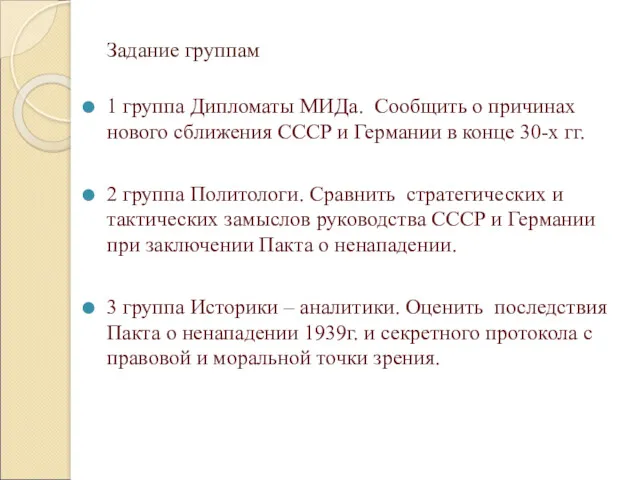 Задание группам 1 группа Дипломаты МИДа. Сообщить о причинах нового