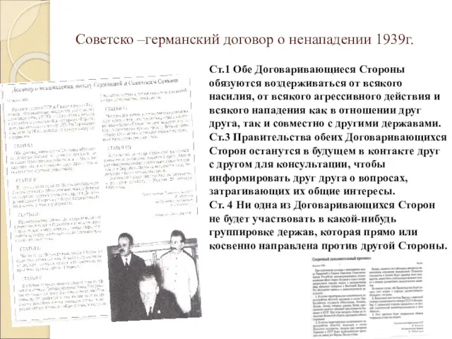 Советско –германский договор о ненападении 1939г. Ст.1 Обе Договаривающиеся Стороны