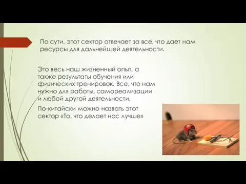 По сути, этот сектор отвечает за все, что дает нам ресурсы для дальнейшей