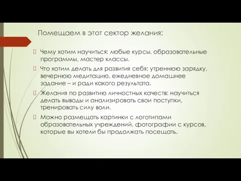 Помещаем в этот сектор желания: Чему хотим научиться: любые курсы, образовательные программы, мастер