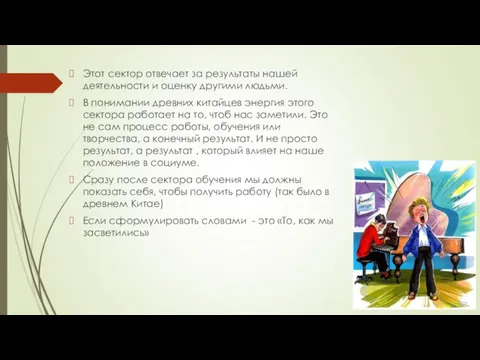 Этот сектор отвечает за результаты нашей деятельности и оценку другими людьми. В понимании