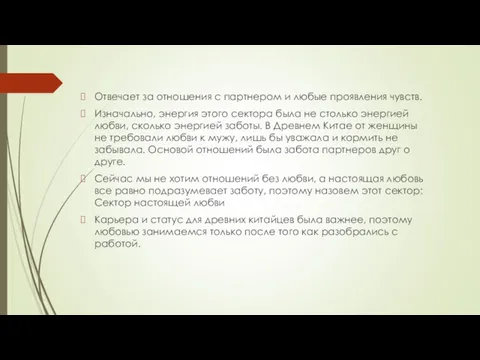 Отвечает за отношения с партнером и любые проявления чувств. Изначально, энергия этого сектора