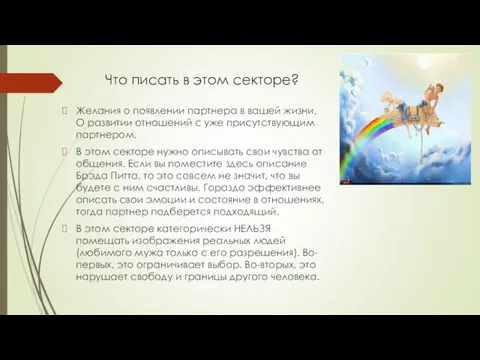 Что писать в этом секторе? Желания о появлении партнера в вашей жизни. О