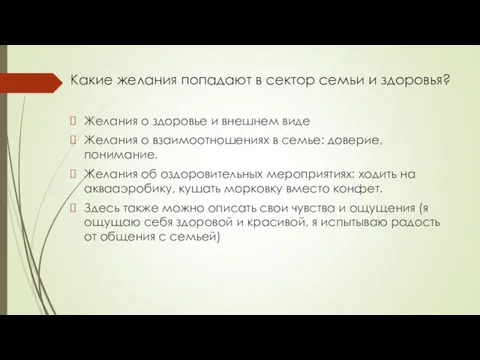 Какие желания попадают в сектор семьи и здоровья? Желания о здоровье и внешнем