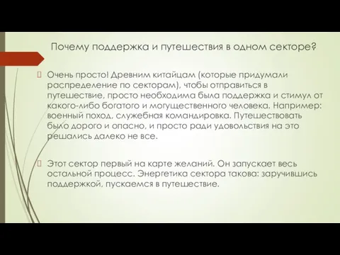 Почему поддержка и путешествия в одном секторе? Очень просто! Древним китайцам (которые придумали