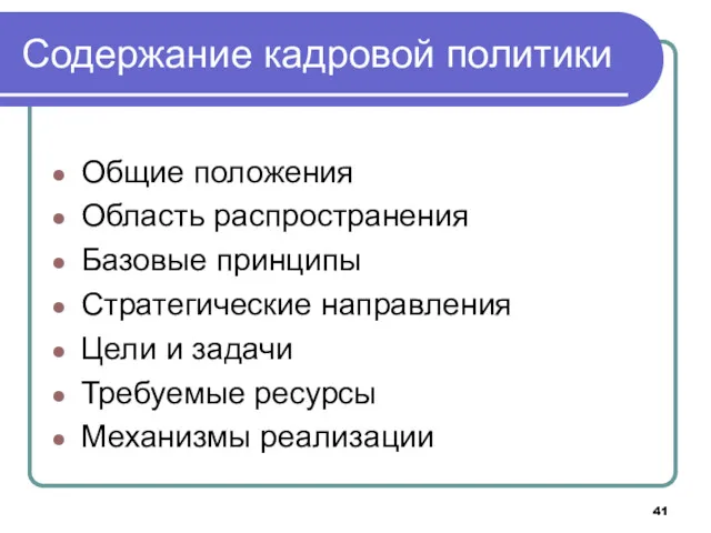 Содержание кадровой политики Общие положения Область распространения Базовые принципы Стратегические направления Цели и